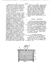 Способ исследования подкладочного состава флюсовой подушки (патент 863284)