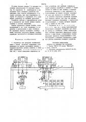 Устройство для разгрузки столбиковой садки с печной вагонетки (патент 854726)