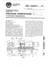 Устройство для обработки деталей различной длины (патент 1553275)