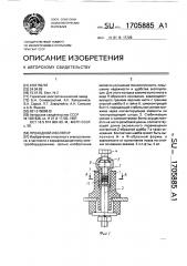 Проходной изолятор (патент 1705885)