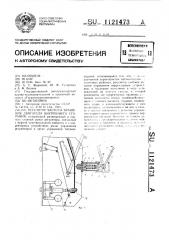 Регулятор частоты вращения двигателя внутреннего сгорания (патент 1121473)