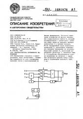 Преобразователь переменного напряжения (патент 1481876)