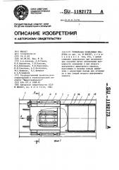 Туннельная скользящая опалубка (патент 1182173)