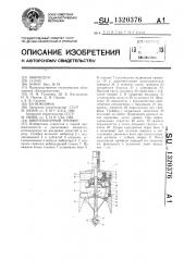 Вибронапорный грейфер (патент 1320376)