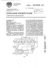 Устройство для регулирования мощности магнетрона свч-печи (патент 1617670)