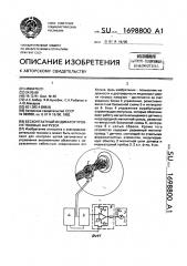 Бесконтактный индикатор уровня токовых нагрузок (патент 1698800)