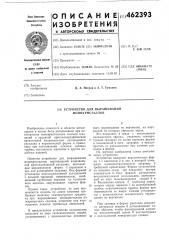 Устройство для выращивания монокристаллов (патент 462393)