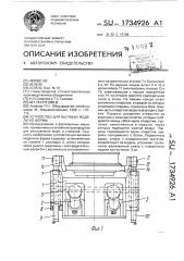Устройство для вытяжки модели из формы (патент 1734926)