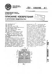 Жидкометаллическое контактное устройство (патент 1582240)