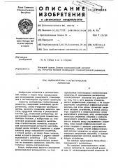 Вычислитель статических моментов (патент 619925)