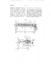Станок для вязки матов из стеблей (патент 65230)
