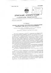 Устройство для сборки электрических конденсаторов (например, типа кбги и им аналогичных) (патент 133529)