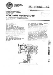 Устройство для приема и передачи крупногабаритных рулонов (патент 1467023)