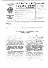 Устройство для формирования потока штучных изделий (патент 647189)