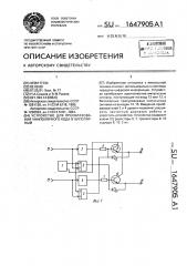 Устройство для преобразования униполярного кода в биполярный (патент 1647905)