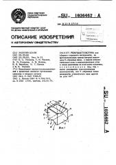 Режущая пластина (патент 1036462)