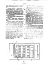 Дробилка (патент 1759459)