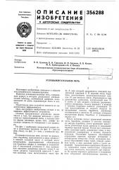 Углевыжигательная печь (патент 356288)
