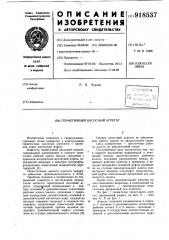 Герметичный насосный агрегат (патент 918537)