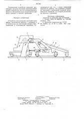Устройство для разгрузки ленточногоконвейера (патент 821344)