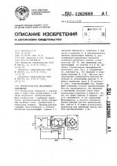 Преобразователь постоянного напряжения (патент 1262668)