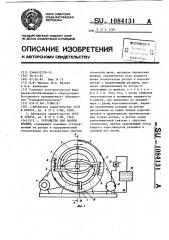 Устройство для окорки бревен (патент 1084131)