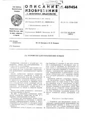 Устройство для накалывания плодов (патент 469454)