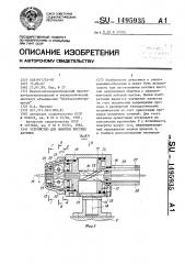 Устройство для намотки жестких катушек (патент 1495935)