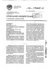 Устройство для равнения кромки движущегося рулонного материала (патент 1754607)