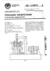 Устройство для перезарядки многоэтажных кольцевых пресс-форм (патент 1140978)