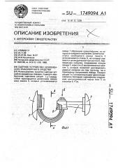 Сцепное устройство сочлененного транспортного средства (патент 1749094)