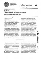 Устройство для гидролиза торфа (патент 1606536)