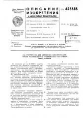 Устройство для обработки электрическим током растительного травянистого материалаперед сушкой (патент 425585)