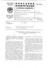 Разгрузочное устройство агломерационных и обжиговых машин конвейерного типа (патент 618620)