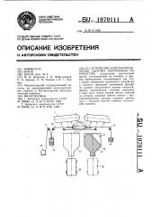 Устройство для распределения сыпучих материалов по емкостям (патент 1070111)