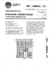 Литьевая форма с двухступенчатой выталкивающей системой (патент 1366415)