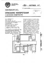 Устройство программирования длительностей временных интервалов (патент 1377822)