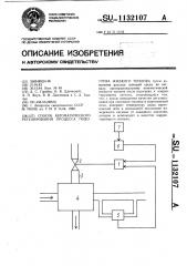 Способ автоматического регулирования процесса подогрева жидкого топлива (патент 1132107)
