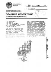 Система коммутации (патент 1317447)