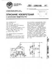 Преобразователь постоянного напряжения (патент 1292148)