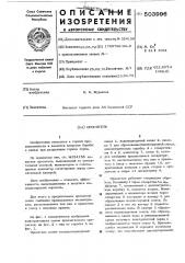 Ороситель (патент 503996)
