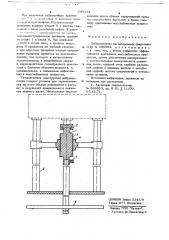 Вибромешалка (патент 685324)