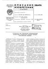 Патент ссср  386496 (патент 386496)