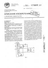 Преобразователь переменного напряжения в постоянное (патент 1778899)