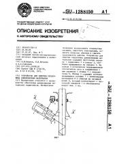 Устройство для обмотки сердечника длинномерным материалом (патент 1288150)