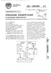 Логарифмический преобразователь (патент 1383346)