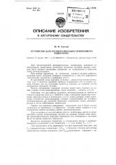 Устройство для ресинхронизации синхронного генератора (патент 119589)