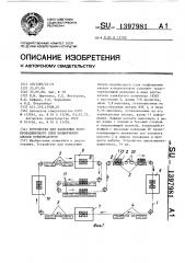 Устройство для нанесения полупроводникового слоя и подформовки анодов конденсаторов (патент 1397981)