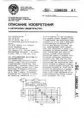 Программируемый дискретный согласованный фильтр (патент 1506520)