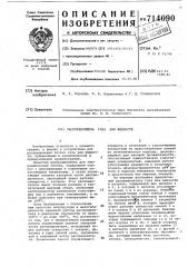 Распределитель газа или жидкости (патент 714090)